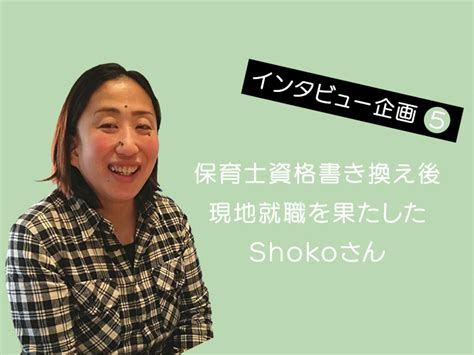 【保育士インタビュー】ワーホリが無くても現地就職！保育士資格書換え申請を行ったshokoさん