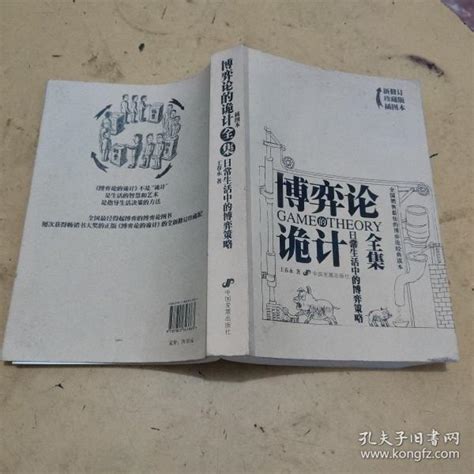 博弈论诡计全集：日常生活中的博弈策略王春永 著孔夫子旧书网