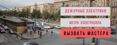 ЭЛЕКТРИК Электросила: вызвать электрика в районе метро Электросила