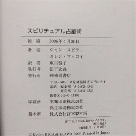 スピリチュアル占星術 魂に秘められた運命の傾向と対策 ジャン スピラー／著 カレン マッコイ／著 東川恭子／訳占星学、星占い｜売買された