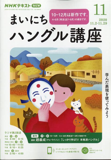 楽天ブックス Nhk ラジオ まいにちハングル講座 2020年 11月号 雑誌 Nhk出版 4910092771107 雑誌