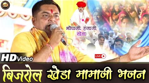 बिजरोल खेड़ा मामाजी भजन भोपाजी हंजाजीchunnilal Rajpurohit Live Program Kheda Momaji