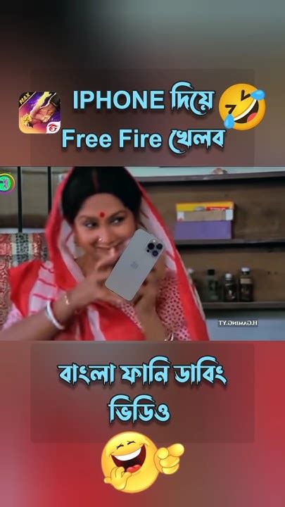 Iphone দিয়ে Free Fire খেলবো🤣বাংলা ফানি ডাবিং ভিডিও Shorts Short