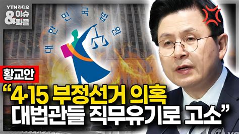 이슈and피플 황교안“4·15 부정선거 의혹 대법관들 직무유기로 고소”230524 Youtube