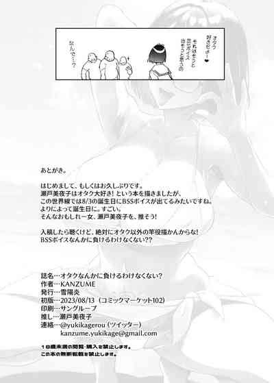 Otaku Nanka Ni Makeru Wake Nakunai Nhentai Hentai Doujinshi And Manga