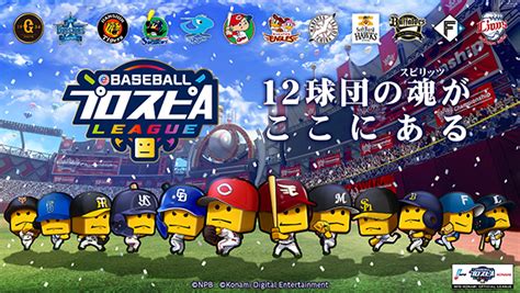 Npb・konami共催「ebaseballプロスピaリーグ」2022シーズン大会概要を発表 株式会社コナミデジタルエンタテインメント