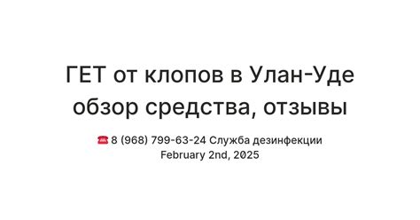ГЕТ от клопов в Улан-Уде обзор средства, отзывы — Teletype
