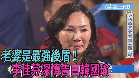 《新聞深喉嚨》精彩片段 老婆是最強後盾！ 李佳芬深情告白韓國瑜 Youtube