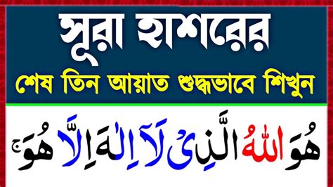 সূরা হাশরের শেষ তিন আয়াত শব্দে শব্দে সহি শুদ্ধ করে রিডিং শিখুন Surah Hashr Last 3 Ayat Youtube