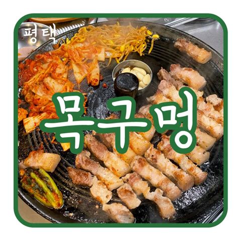 평택 맛집 편하게 구워주는 고덕 삼겹살 맛집 목구멍 네이버 블로그