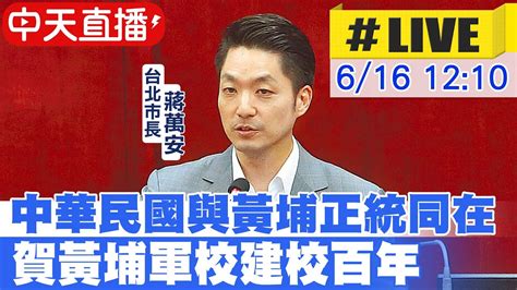 【中天直播 Live】中華民國與黃埔正統同在 賀黃埔軍校建校百年 20240616 中天新聞 Youtube