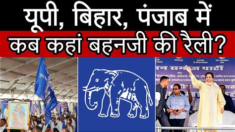 Bsp Rally 2024 Up बिहार पंजाब में कब कहां बहनजी की रैली Mayawati