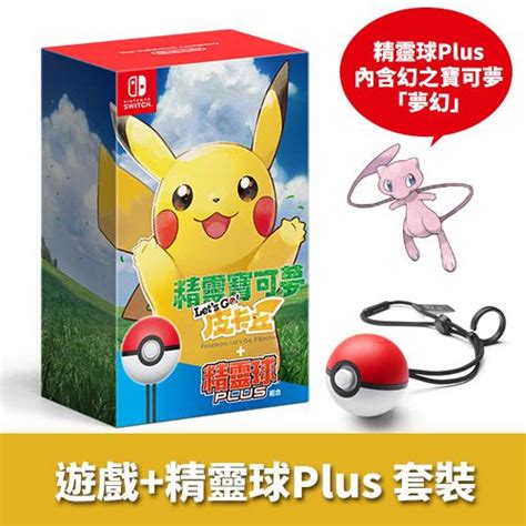 Pokémon 寶可夢 NS精靈 Lets Go皮卡丘 精靈球Plus 套組 PChome 24h購物