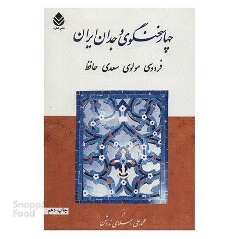 خرید و قیمت کتاب چهار سخنگوی وجدان ایران اثر اثر محمدعلی اسلامی ندوشن