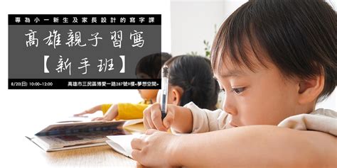 高雄【親子習寫新手班】專為小一新生及家長設計的寫字課｜accupass 活動通