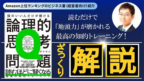 ベストセラー解説『頭のいい人だけが解ける論理的思考問題』ざっくり解説 Youtube