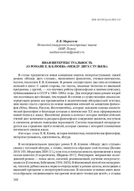 (PDF) ИНАЯ ИНТЕРТЕКСТУАЛЬНОСТЬ (О РОМАНЕ Е. В. КЛЮЕВА «МЕЖДУ ДВУХ СТУЛЬЕВ»)
