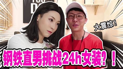 【性別交換】鋼鐵直男24小時妖艷女裝大挑戰！大庭廣眾竟被搭訕？徹底崩潰√ Youtube