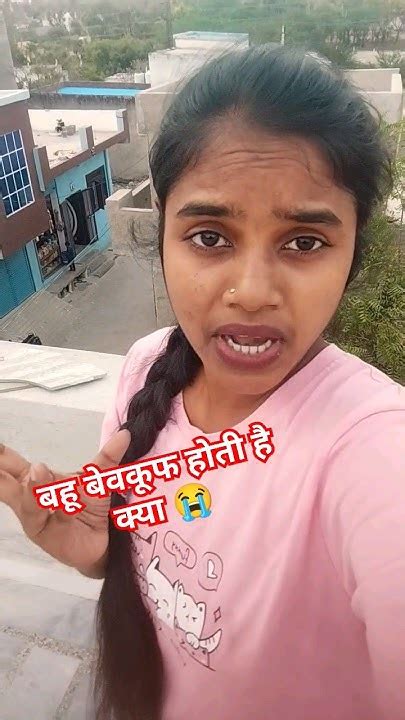 बहू बेवकूफ होती है 😭 Sad 😭 Trending Viral Shorts Youtube