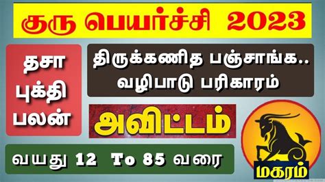 மகரம கர பயரசச 2023 அவடடம நடசததரம Magaram Guru