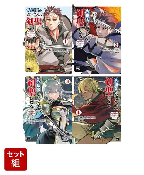 楽天ブックス 【全巻】片田舎のおっさん、剣聖になる ～ただの田舎の剣術師範だったのに、大成した弟子たちが俺を放ってくれない件～ 1 4巻