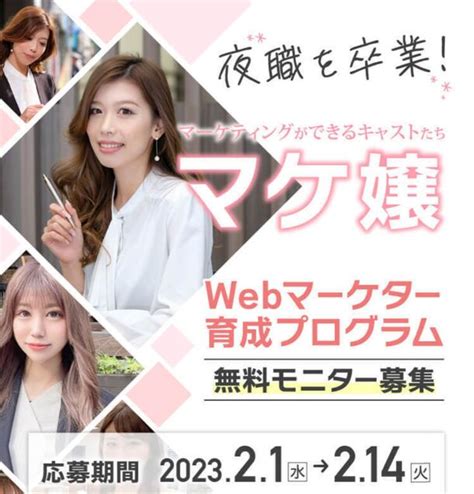 夜職のキャストとして活躍する女性たちの転職を支援するwebマーケター育成プログラム『マケ嬢』オーディション開催 記事詳細｜infoseekニュース