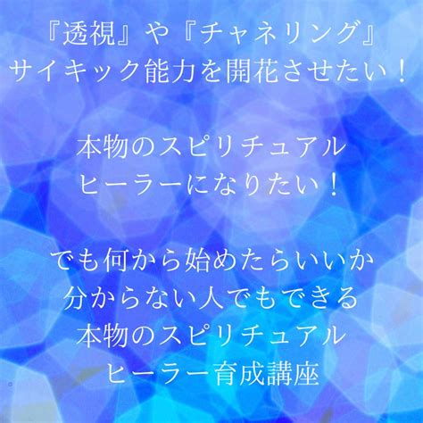 スピリチュアルマスタープロ育成講座第3期生募集終了まであと10日 『透視』や『チャネリング』 サイキック能力を開花させるスピリチュアル