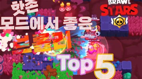 브롤스타즈 핫존에 좋은 브롤러 Top5 이거 도움 됩니다 Youtube