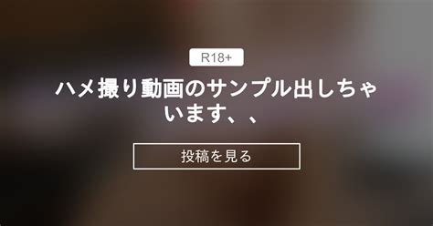 【巨根】 ハメ撮り動画のサンプル出しちゃいます、、😣 帰国子女なおみのファンクラブ 帰国子女なおみ の投稿｜ファンティア[fantia]