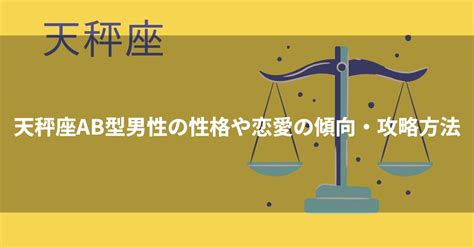 天秤座ab型男性の性格や恋愛の傾向・攻略方法