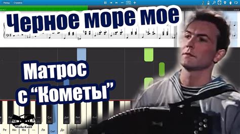 Черное море мое - Матрос с "Кометы" (на пианино Synthesia cover) Ноты и ...