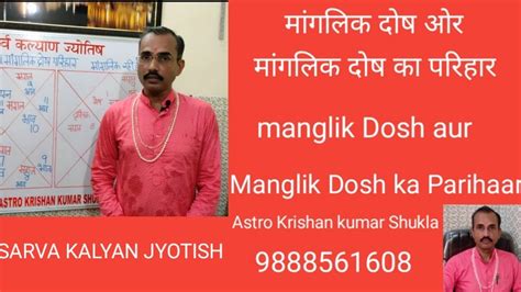 मांगलिक दोष ओर मांगलिक दोष का निवारण Manglik Dosh Aur Manglik Dosh Ka