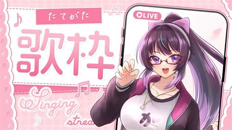 歌枠 Singing Stream 】歌枠！！ゲリラ歌枠！！縦型配信！！元気を届けます！！リクエストかもん！！【vtuber】 【