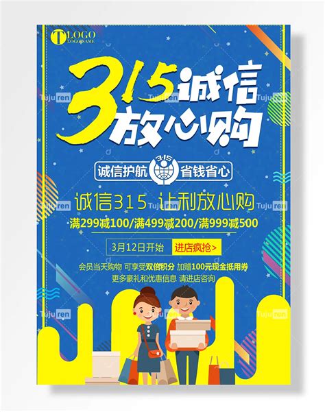 315消费者权益保护日海报素材模板下载 图巨人