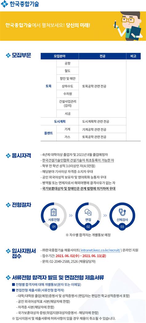 주한국종합기술 2021년 상반기 신입사원 공개채용 ~0611 No1279464 건설워크넷 건설취업 건설워커