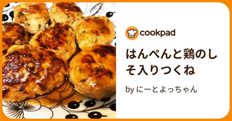 はんぺんと鶏のしそ入りつくね By にーとよっちゃん 【クックパッド】 簡単おいしいみんなのレシピが395万品