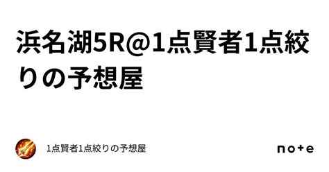 浜名湖5r 1点賢者⚔️1点絞りの予想屋🟣｜1点賢者⚔️1点絞りの予想屋