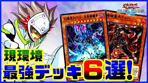 ラジオ動画レシピ付き現環境の最強デッキ6選遊戯王デュエルリンクスYu Gi Oh Duellinks YouTube