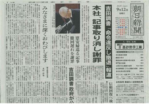 従軍慰安婦検証報道では謝らなかった朝日新聞社長が「吉田調書」報道を謝罪したのはなぜか（井上 久男） 現代ビジネス 講談社（1 4）