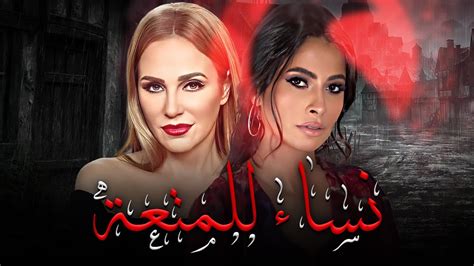 فيلم من اقوى افلام الاثارة نساء للمـ تعة الفيلم للبـ الغين فقط 18🔥