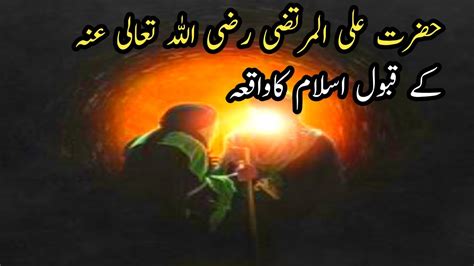 Hazrat Ali Ul Murtaza Razi Allah Tala Anho Ke Kabul Islam Ka Waqia