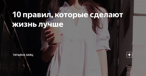 10 правил, которые сделают жизнь лучше | Психолог Таня Заяц | Дзен