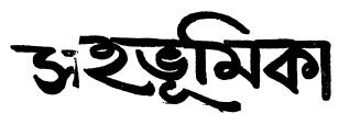 Bimal Kar's ebooks pdf collection | Bangla eBooks pdf