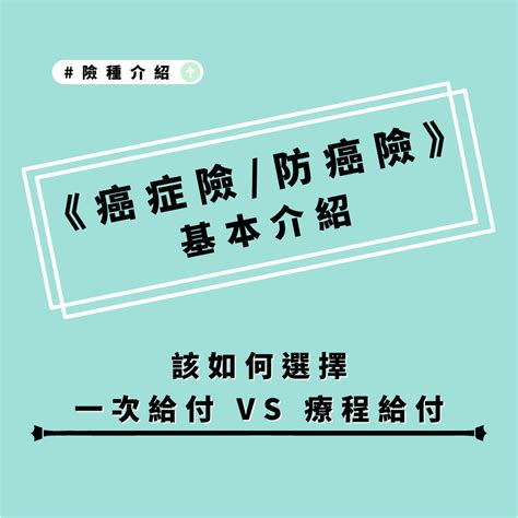 癌症險｜癌症有多燒錢？分成哪三類？一次給付與療程給付該如何選擇？ Simple保險網