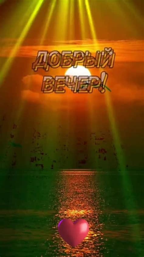 Красивые анимированные открытки с пожеланиями доброго вечера, приятного ...