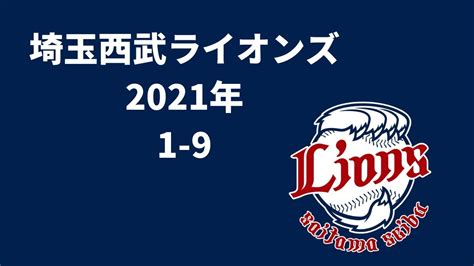 埼玉西武ライオンズ 2021年 1 9 応援歌 Youtube