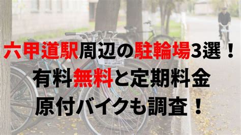 六甲道駅周辺の駐輪場3選！有料無料と定期料金、原付バイクも調査！｜駐輪場どこ？