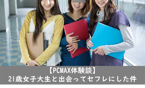 【pcmax体験談】21歳女子大生と出会ってセフレにした件 Love Life