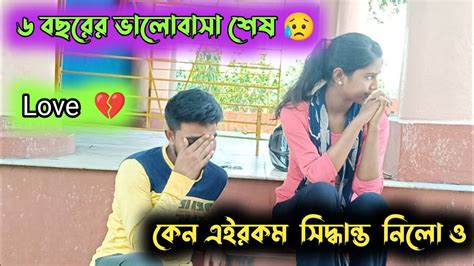 ৬ বছরের ভালোবাসা এইভাবে একটি ভুলে শেষ হয়ে গেল আমাদের‌ 💔😥😥 Youtube