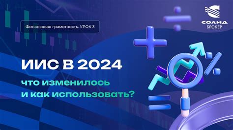 ИИС 2024, что изменилось и как использовать? Курс от СОЛИД брокер. Урок ...